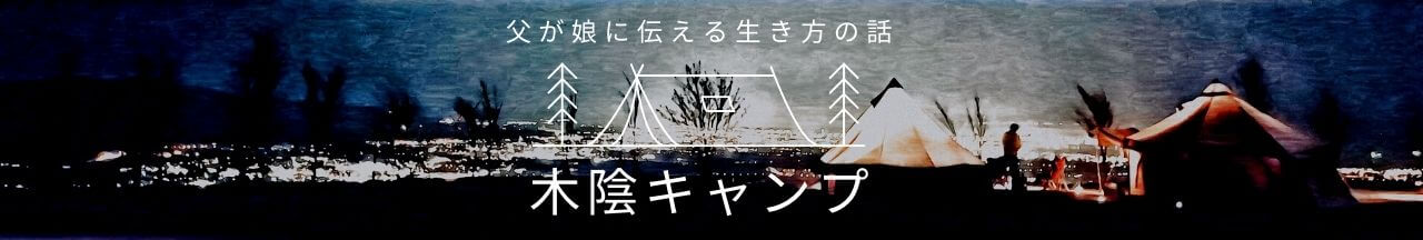 父が娘に伝える生き方の話
